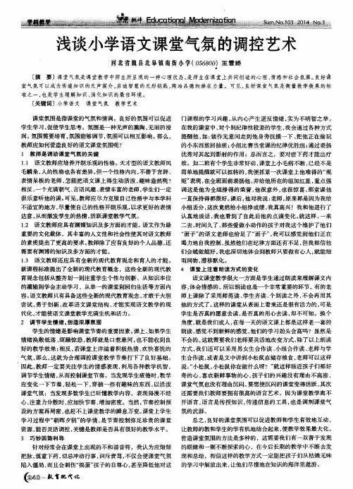浅谈小学语文课堂气氛的调控艺术