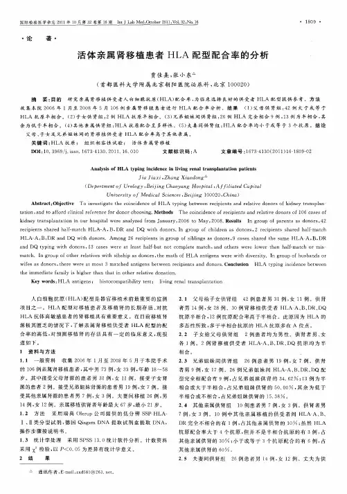 活体亲属肾移植患者HLA配型配合率的分析