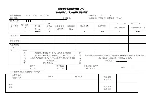 土地增值税纳税申报表