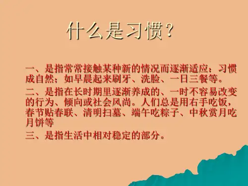 什么是习惯？