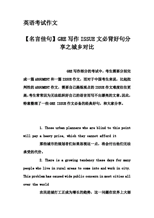 英语考试作文-【名言佳句】GRE写作ISSUE文必背好句分享之城乡对比