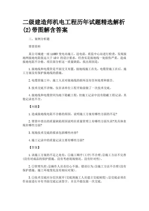 免费下载二级建造师机电工程历年试题精选解析(2)带图解含答案