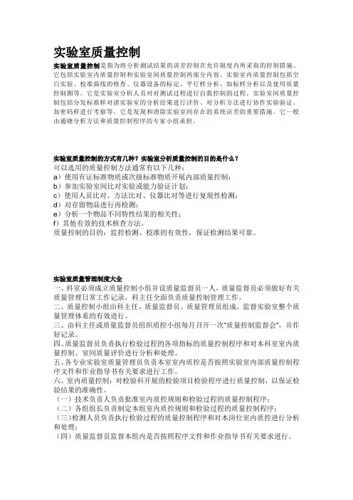 实验室质量控制