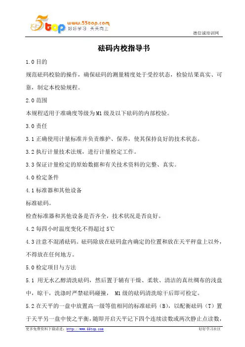 砝码内校指导书