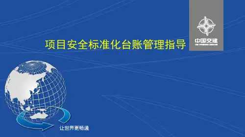 公司安监部项目安全标准化台账管理指导