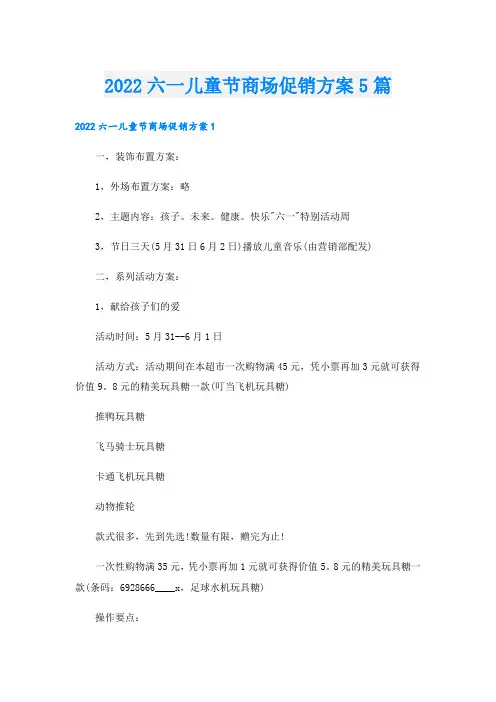 六一儿童节商场促销方案5篇