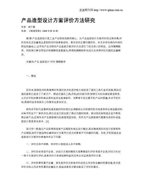 产品造型设计方案评价方法研究