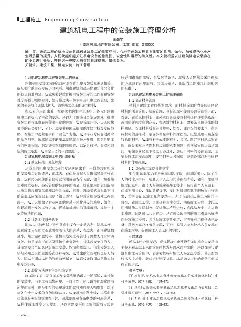 建筑机电工程中的安装施工管理分析