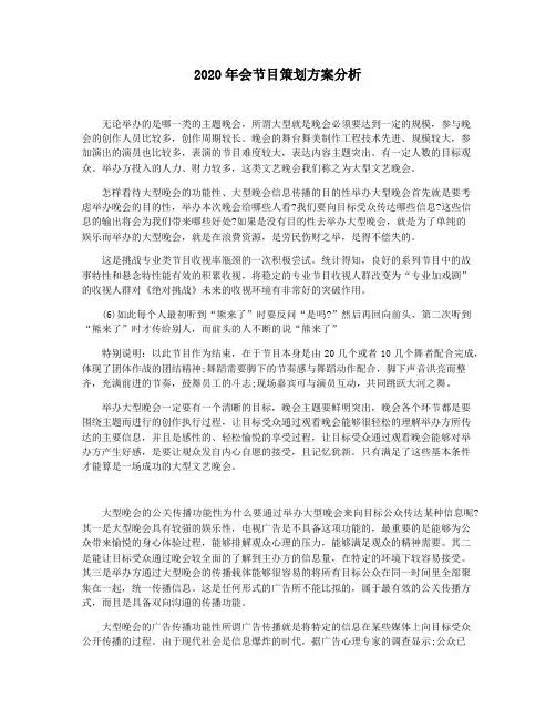 2020年会节目策划方案分析