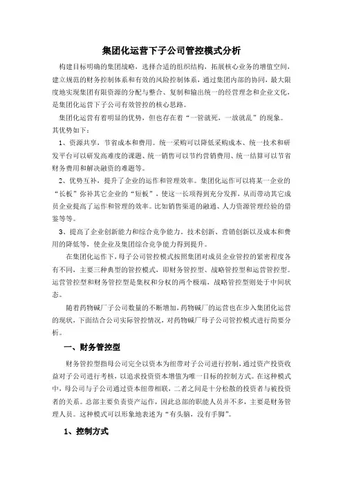集团化运营下子公司管控模式分析 2