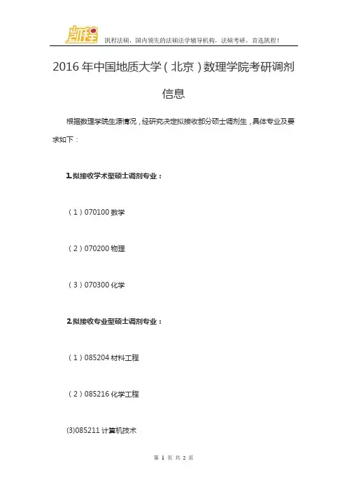 2016年中国地质大学(北京)数理学院考研调剂