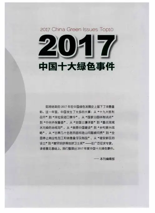 2017中国十大绿色事件