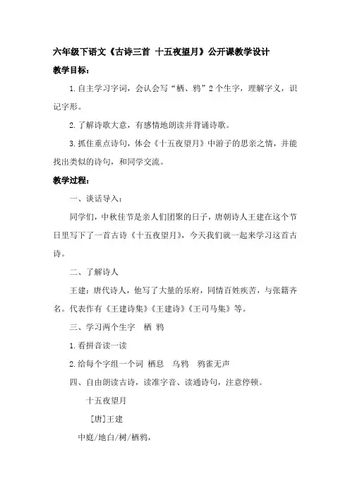 六年级下语文《古诗三首 十五夜望月》公开课教学设计4