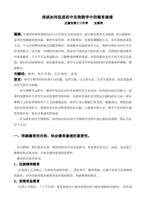 如何促进初中生物教学中的德育渗透