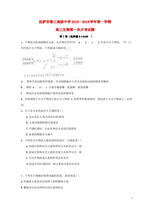 西藏拉萨市第三高级中学2016届高三生物上学期第一次月考试题