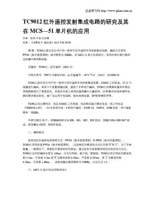 TC9012红外遥控发射集成电路的研究及其在MCS—51单片机的应用