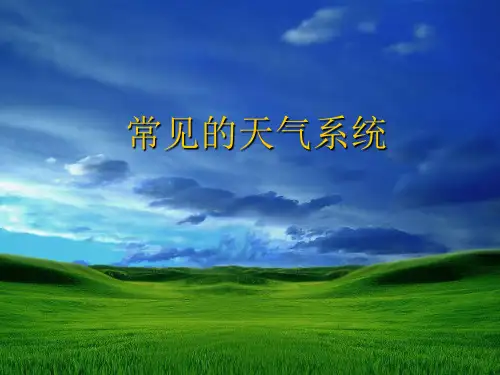 人教版高中地理必修一第二章第三节常见天气系统 课件(共24张PPT)