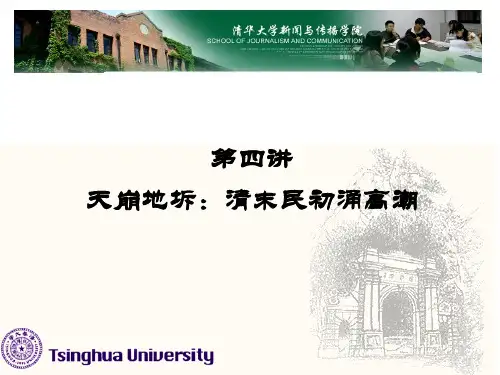 第四讲 天崩地坼：清末民初涌高潮  戊戌变法：第一次办报高潮     清华大学版