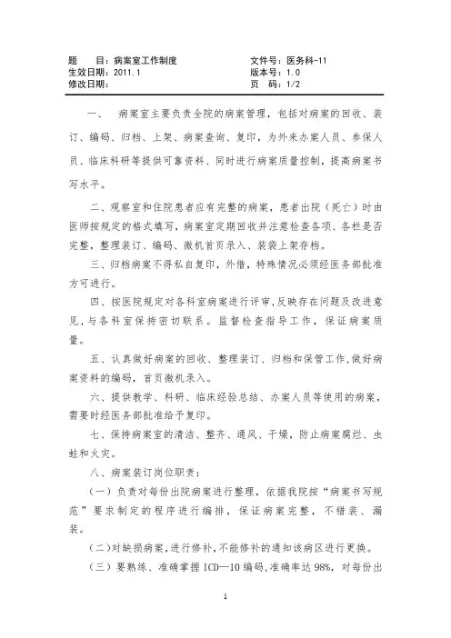 病案管理-病案室工作制度