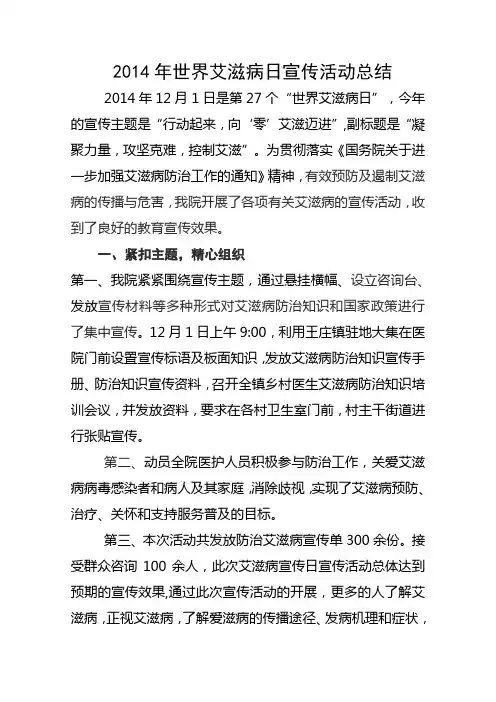 2014年世界艾滋病日宣传活动总结