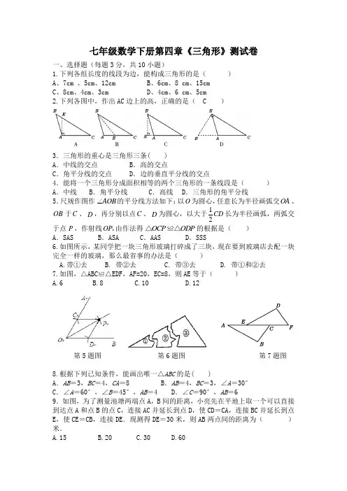 七年级数学下册第四章《三角形》测试卷(含答案)