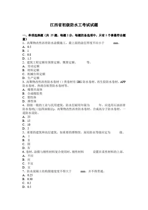 江西省初级防水工考试试题