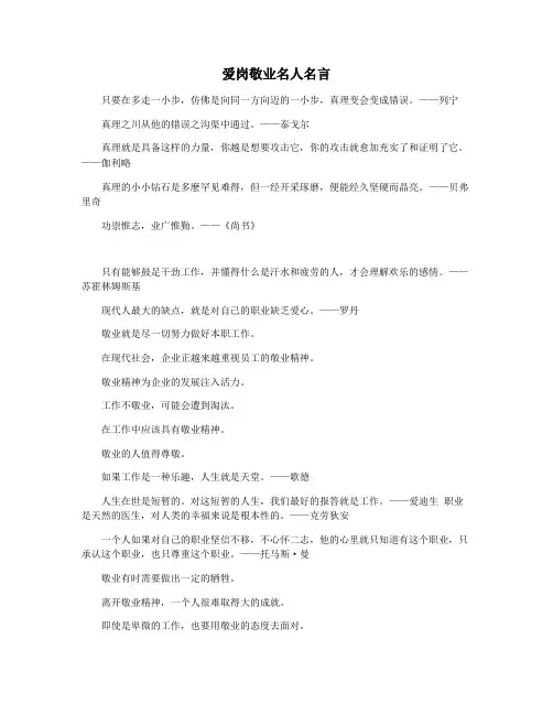 爱岗敬业名人名言