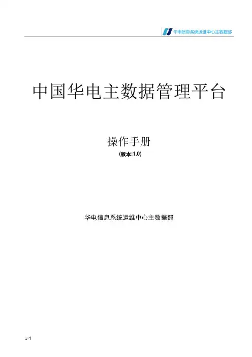 华电MDM操作手册 v1.2 -  物资分册模板