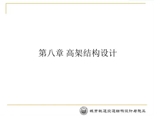 高架结构设计