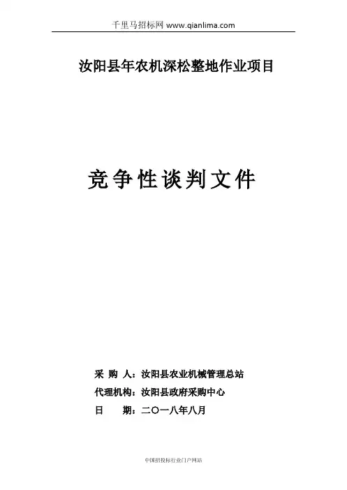 农机深松整地作业项目中标公示招投标书范本