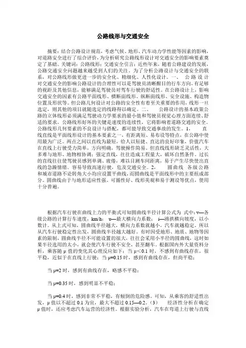 公路线形与交通安全