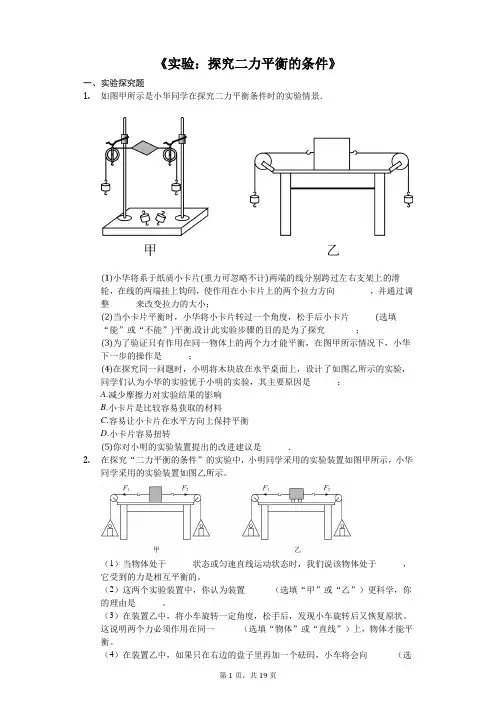 中考物理实验专题复习《实验：探究二力平衡的条件》(解析版)