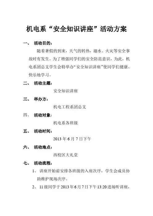 机电系安全知识讲座活动方案