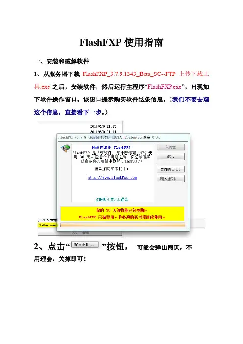 FlashFXP使用指南