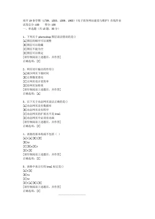 【奥鹏】南开19春学期(1709-1903批次)《电子商务网站建设与维护》在线作业1答案