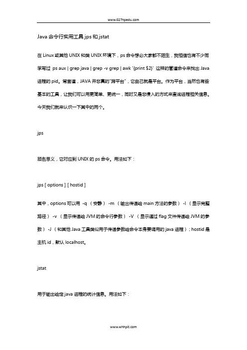 Java命令行实用工具jps和jstat