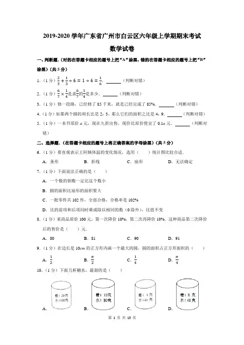 2019-2020学年广东省广州市白云区六年级上学期期末考试数学试卷及答案解析