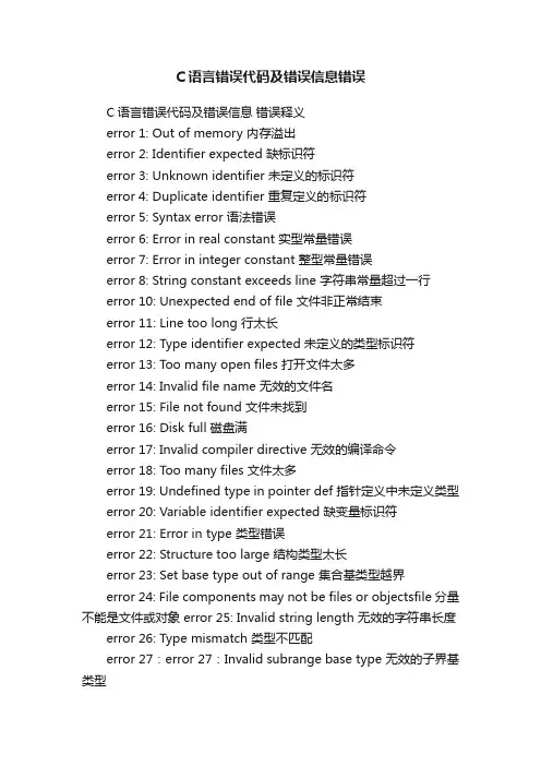 C语言错误代码及错误信息错误