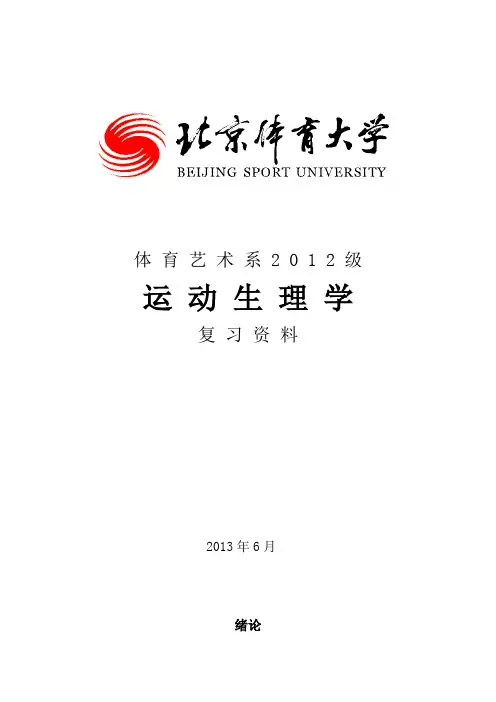 北体运动生理学复习手册(修整版)