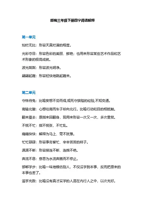 2020年新人教部编版三年级语文下册成语解释汇总