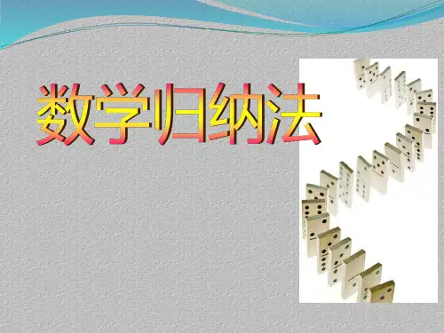 沪教版(上海)数学高二上册-7.4 数学归纳法 课件 _2最新课件PPT