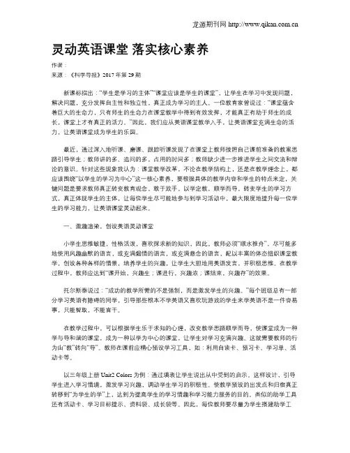 灵动英语课堂 落实核心素养
