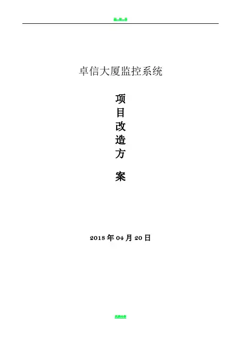 监控系统升级改造方案 2