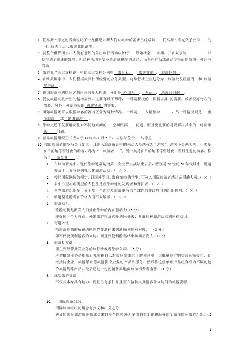 旅游管理专业旅游学概论