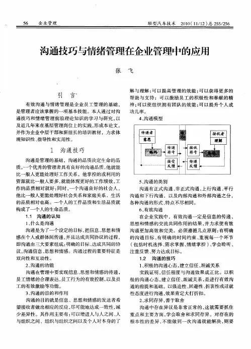 沟通技巧与情绪管理在企业管理中的应用