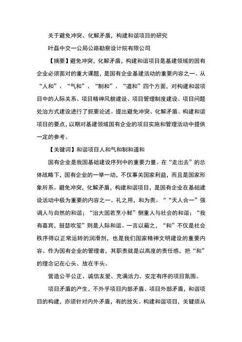 关于避免冲突、化解矛盾,构建和谐项目的研究