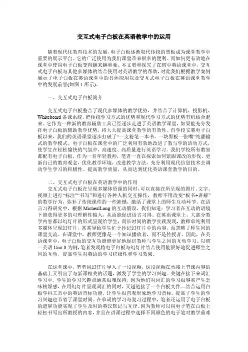 交互式电子白板在英语教学中的运用