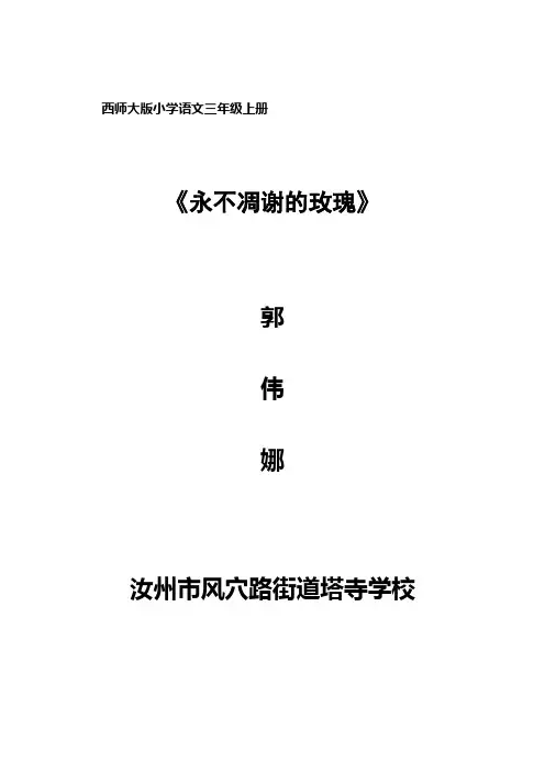 《永不凋谢的玫瑰》教案