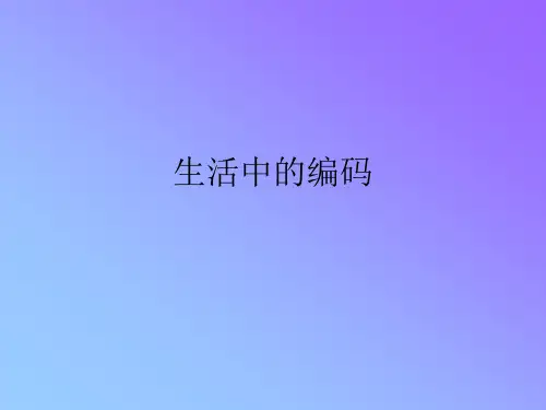 生活中的编码