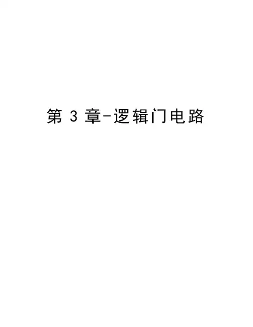 第3章-逻辑门电路word版本